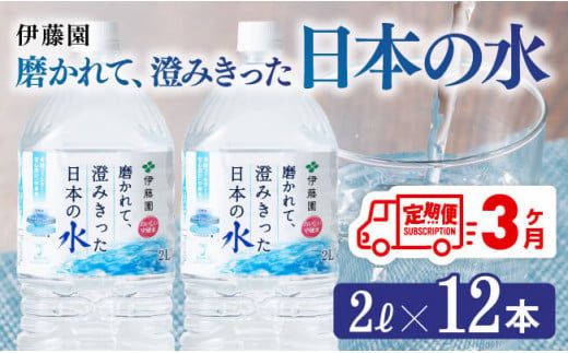 [3ヶ月定期便]伊藤園 PET磨かれて、澄みきった日本の水 宮崎 2L×12本 [ミネラルウォーター ペットボトル セット 中硬水 備蓄 ][D07366t3]