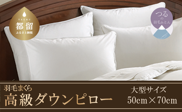 AA002【大型サイズ】 ダウンピロー　羽毛枕（50cm×70cm）国産　日本製