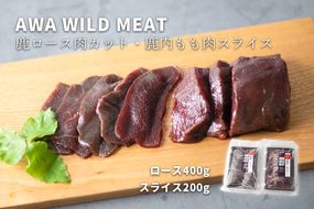 WM　鹿ロース肉カット 400g ＆ 鹿内もも肉スライス 200g 冷凍 ※離島不可 ノヴィルフロンティア株式会社 セントラルキッチン《30日以内に出荷予定(土日祝除く)》│ ジビエ ジビエ肉 焼肉 BBQ 国産 鹿肉 徳島県産 新鮮 徳島県 佐那河内村　※離島不可  ---sanagouchi_nft_3_2p---