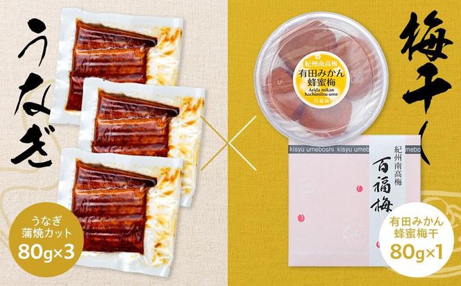 紀州南高梅 うな丼 うなぎ蒲焼 240g  × 紀州南高梅干  80g 有田みかん蜂蜜 塩分7％  約3人前   Y020