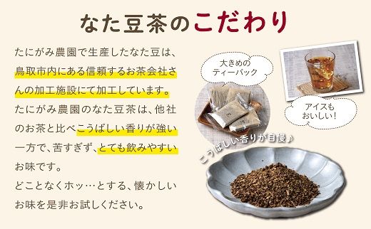 0170 たにがみ農園のなた豆茶(6袋セット)