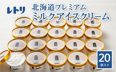 【無添加】 北海道 プレミアムミルクアイスクリーム×20個【11142】