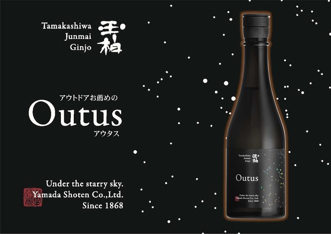 324.星空の下、焚き火を囲んで味わう為だけに醸した日本酒「玉柏 Outus」