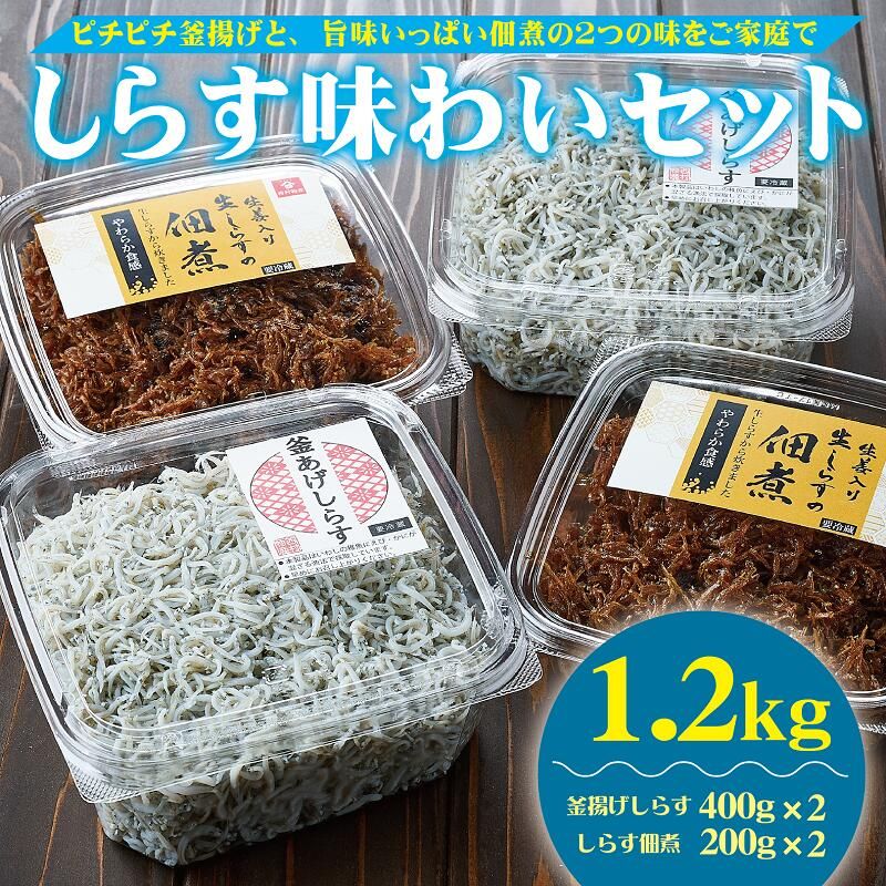 536.しらす味わいセット(釜揚げしらす・しらすの佃煮)1.2kg(A536-1)