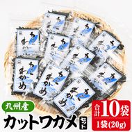  九州産 カットわかめ (合計10袋・1袋20g入) 海藻 わかめ 味噌汁 みそ汁 サラダ 酢の物 スープ 国産 九州産 常温 大分県 佐伯市【CW12】【(株)山忠】