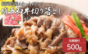 博多和牛A5～A4 切り落とし500g【化粧箱入】