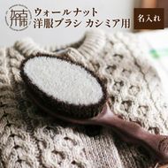 ウォールナットの洋服ブラシ カシミヤ用(CB-2)名入れ《 ウォールナット カシミア シルク アンゴラ ウール 繊維を整える 毛玉を防ぐ ネーム入れ プレゼント 》【2401N07604】