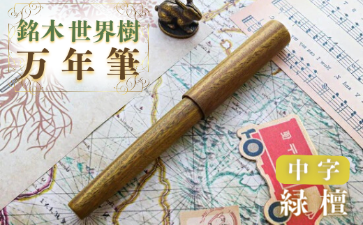  銘木・「世界樹」万年筆(緑檀)中字