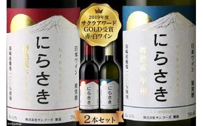『にらさきワイン』樽熟成 赤白2本セット [サン.フーズ 山梨県 韮崎市 20743112] ワイン 赤 白 ワインセット 赤白