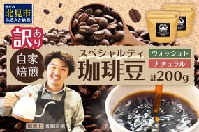 【訳あり】スペシャルティコーヒー 豆 200g ～極北の秘宝！ヒマラヤ（ネパール）の恵みを受けた自家焙煎～【166-0001】