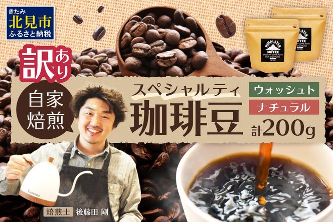 【訳あり】スペシャルティコーヒー 豆 200g ～極北の秘宝！ヒマラヤ（ネパール）の恵みを受けた自家焙煎～【166-0001】