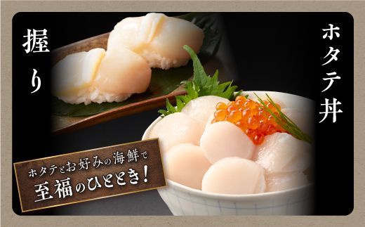 オホーツク産お刺身用ホタテ【750g（250g×3）】