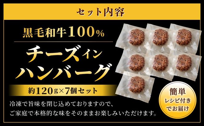 黒毛和牛100%チーズインハンバーグ(約120g×7Pセット)【FLOWER】_HA1548