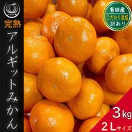 完熟 アルギット みかん 3kg 2L サイズ 訳あり | 年内発送 可 先行予約 みかん 有田みかん 甘い おいしい ジューシー 皮 薄い 完熟 期間限定 フルーツ 果物 人気 おすすめ 高級 こだわり ギフト 旬 お取り寄せ 送料無料 和歌山     DT005