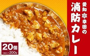 幸田 消防カレー 200g×20個入り レトルトカレー カレー 小麦粉不使用