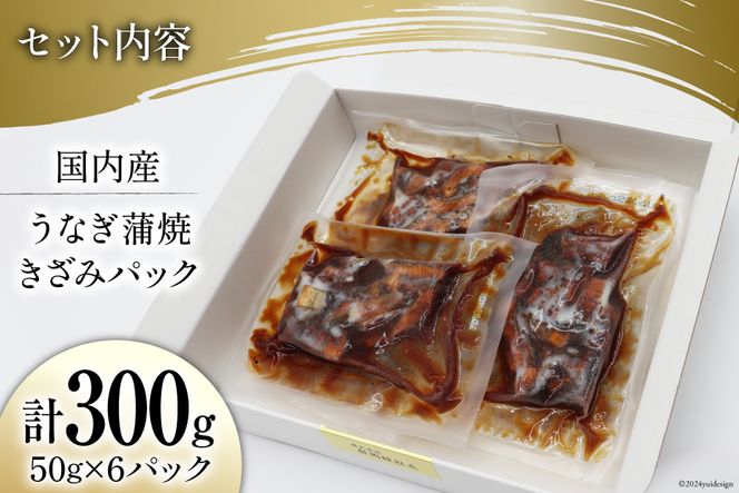 うなぎ 国産 蒲焼 きざみパック 50g×6 小分け [静岡鰻販売 静岡県 吉田町 22424256] 鰻 ウナギ 蒲焼 うなぎ蒲焼 お手軽 うな重 うな丼 ひつまぶし お茶漬け 個包装 うなぎかば焼き 鰻蒲焼 ウナギ蒲焼 鰻かば焼き