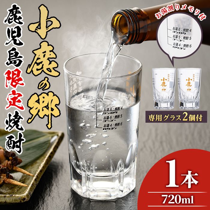 [0110303a]薩摩焼酎 鹿児島県限定販売!小鹿の郷(720ml×1)と専用グラス(2個)焼酎 酒 アルコール 芋焼酎 薩摩芋 常温 常温保存[児玉酒店]