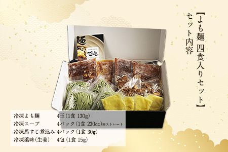 ミシュランガイド 掲載 よも麺 4食入りセット《30日以内に出荷予定(土日祝除く)》よも麺と居酒屋 てんき 熊本県大津町 よもぎ麺 冷凍---so_fyomo_30d_26_16000_4pac---