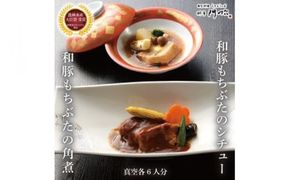 100-1310　《料亭 門松》 和豚もちぶたのシチュー・角煮各3食づつ計6食