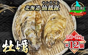 ＼先行予約／北海道 仙鳳趾名産 牡蠣 150g～199g×12コ+かきナイフ付き かき漁師直送 K3-3＜出荷時期：2025年7月1日ごろ～順次出荷＞＜センポウシ : 釧路町の東 厚岸湾の西 カキの名産地＞　121-1268-50