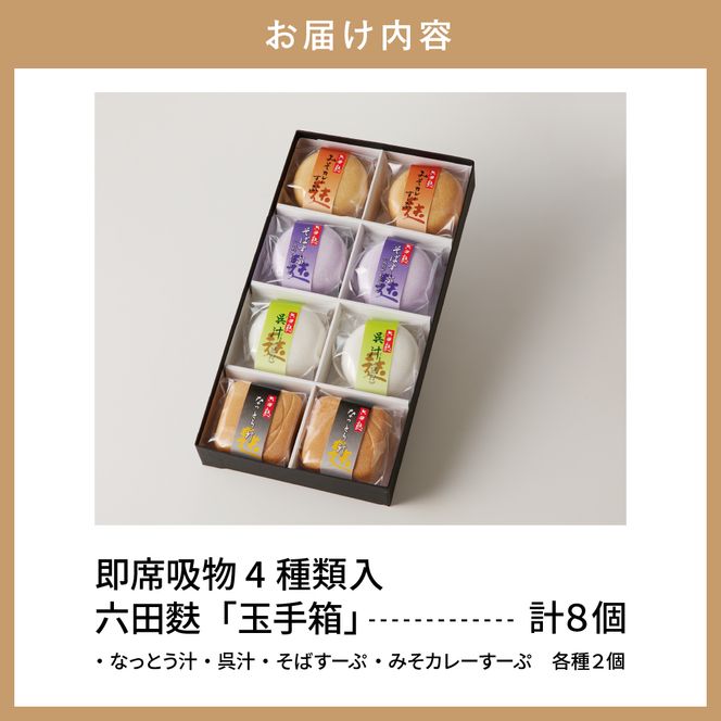 簡単便利！即席吸物4種類入　六田麩「玉手箱」(なっとう汁2個・みそカレーすーぷ2個・呉汁2個・そばすーぷ2個)　hi004-hi041-003r