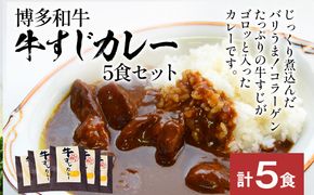 博多和牛 牛すじカレー 5食セット じっくり煮込んだバリうま！ ゴロッと入ったコラーゲン♪ グルメ お取り寄せ 福岡 お土産 九州 福岡土産 取り寄せ グルメ 福岡県