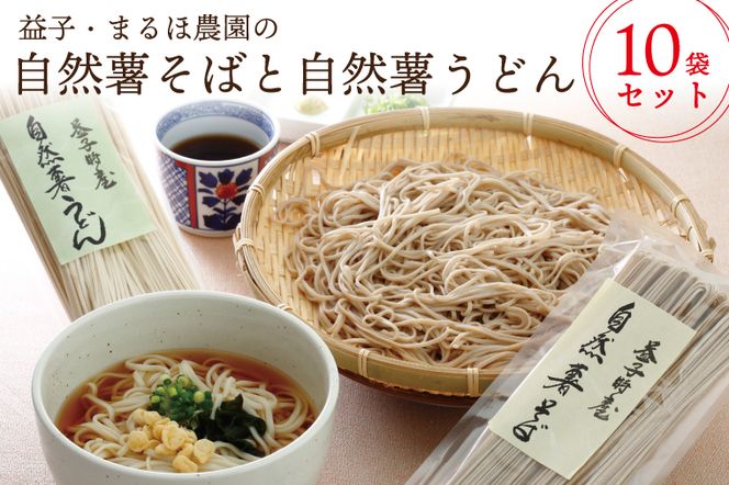 AJ002　益子・まるほ農園の自然薯そばと自然薯うどん　10袋セット