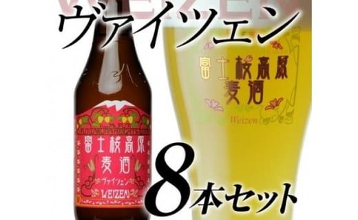 【富士河口湖地ビール】富士桜高原麦酒（ヴァイツェン8本セット）金賞クラフトビール FAD013