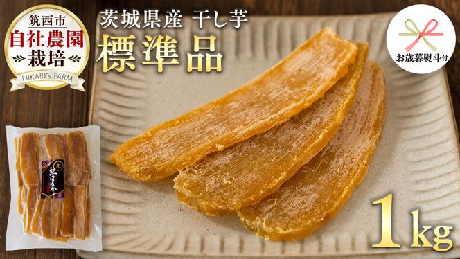 【 お歳暮 熨斗付き 】 茨城県産 干し芋 ( 標準品 ) 1kg さつまいも 芋 お菓子 おやつ デザート 和菓子 いも イモ [CO004ci]