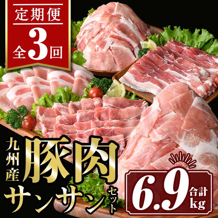 isa445 [定期便3回]九州産 豚肉サンサンセット (合計6.9kg)[サンキョーミート株式会社]