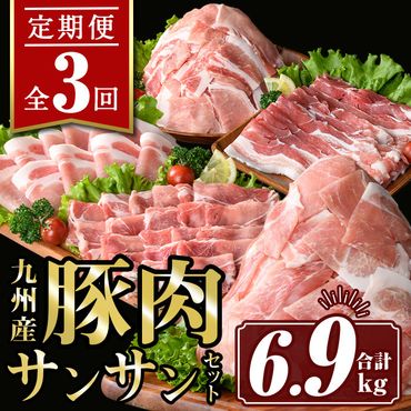 isa445 [定期便3回]九州産 豚肉サンサンセット (合計6.9kg)[サンキョーミート株式会社]