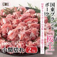 国東ブランドポーク「桜王」の小間切れ2kg_1102R