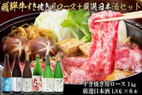 10-4　飛騨牛 すき焼き用ロース1㎏（500g×2）　+　厳選日本酒1.8L×6本【0026-080】