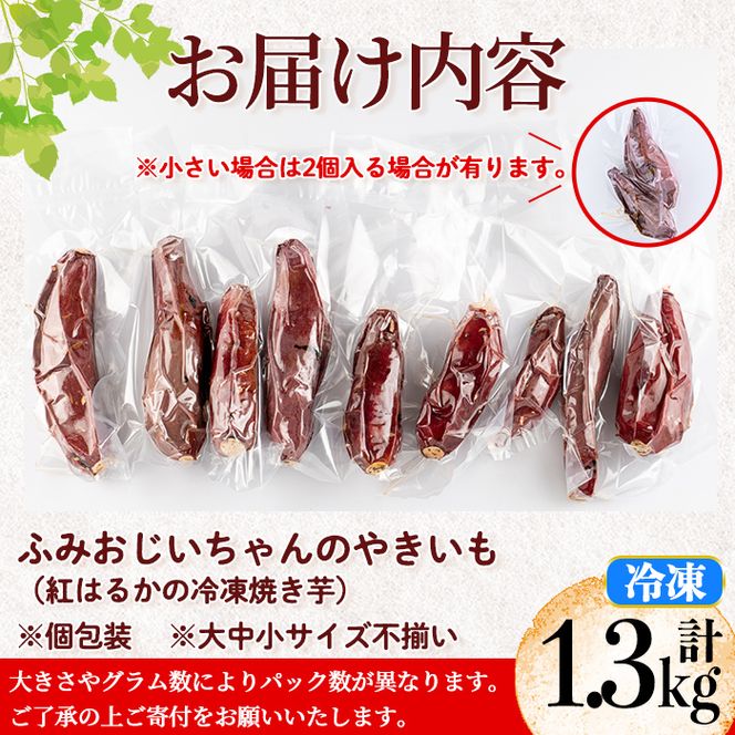 isa328 ふみおじいちゃんのやきいも(紅はるか・計1.3kg) 冷凍 isa328 ふみおじいちゃんのやきいも(紅はるか・計1.3kg) 冷凍