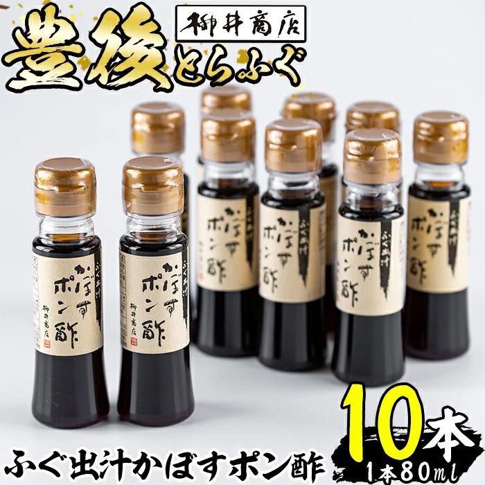 ふぐ出汁 かぼす ポン酢 (計10本・1本80ml) とらふぐ ふぐ フグ ぽん酢 カボス かぼす だし 国産 大分県 佐伯市[AB103][柳井商店]