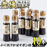 ふぐ出汁 かぼす ポン酢 (計10本・１本80ml) とらふぐ ふぐ フグ  ぽん酢 カボス かぼす だし 国産 大分県 佐伯市【AB103】【柳井商店】