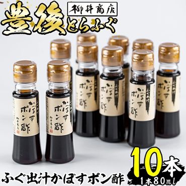 ふぐ出汁 かぼす ポン酢 (計10本・１本80ml) とらふぐ ふぐ フグ  ぽん酢 カボス かぼす だし 国産 大分県 佐伯市【AB103】【柳井商店】