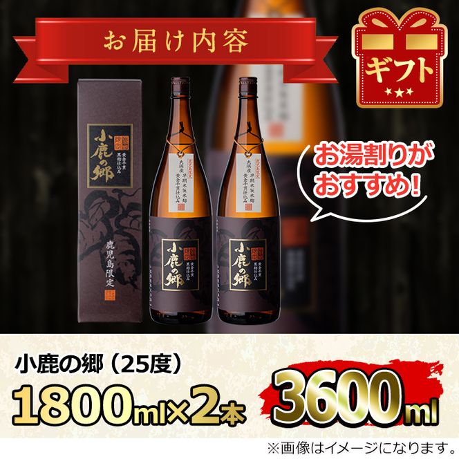 【21980】薩摩焼酎 鹿児島県限定販売！小鹿の郷(1800ml×2本組)焼酎 酒 アルコール 芋焼酎 薩摩芋 常温 常温保存【児玉酒店】