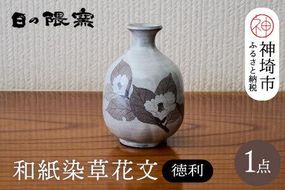 和紙染草花文徳利 【日の隈窯 和紙染 和紙 佐賀 陶器 粉引き 鉄絵 窯元 陶芸作家】(H025123)