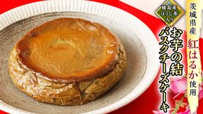 【 茨城県産 紅はるか 使用 】 猿島産 ほうじ茶 入り お芋 の 結 バスクチーズケーキ ケーキ デザート おやつ さつまいも ほうじ茶 [DL08-NT]