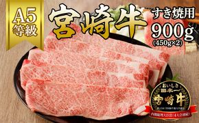 宮崎牛すき焼用900g(450g×2)（A5等級）　N061-YZC403