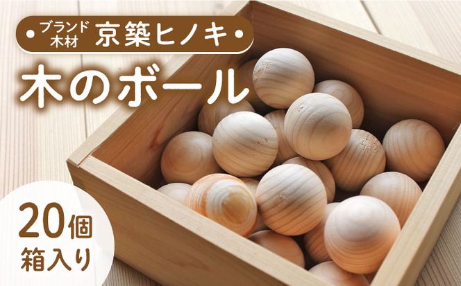 【築上町産木材】京築ヒノキ の ボール 20個 箱入り《築上町》【京築ブランド館】 [ABAI001]