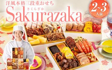 おせち 2025 博多久松 洋風本格三段重おせち『Sakurazaka』 6.5寸 3段重 32品 2～3人前 おせち料理 重箱 お正月 冷凍おせち 縁起物 祝箸付 福岡 年末配送