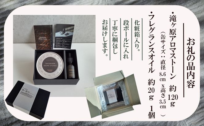 滝ケ原アロマストーン　014032