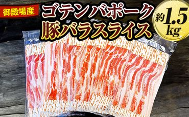 御殿場産ゴテンバポーク　豚バラスライス　約1.5kg【お肉　豚肉　国産　静岡県　小分け】 ※着日指定不可