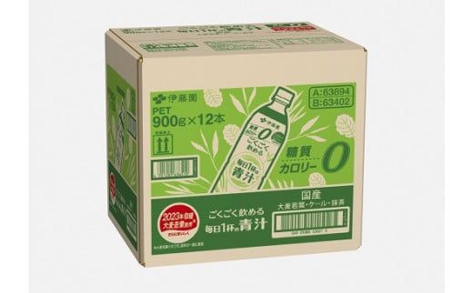 22J1【定期便３か月コース】伊藤園　ごくごく飲める毎日1杯の青汁900g×12本（1箱）×3回