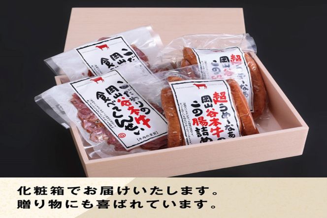 【１－１７】谷本牛特製おつまみセット
