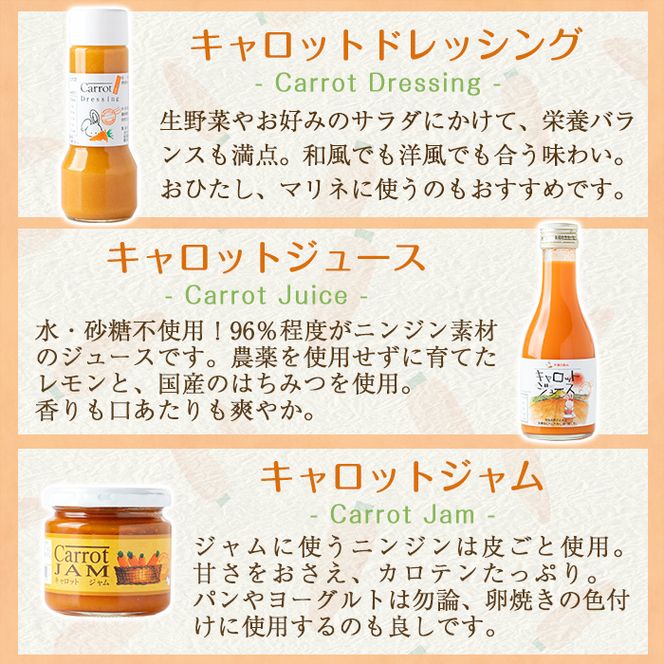 a863 甘さ凝縮！くまはいニンジン・キャロットギフトC(ドレッシング3本、ジュース小1本、ジャム2個)【加治木町農産加工】国産 加治木町産 人参 にんじん ニンジン 人参ジュース 野菜ジュース ジュース くまはい 詰合せ セット 常温 常温保存
