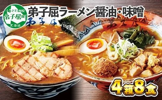 59.ラーメン 食べ比べ 魚介しぼり醤油 摩周湖の里味噌 4箱8食 北海道 弟子屈町