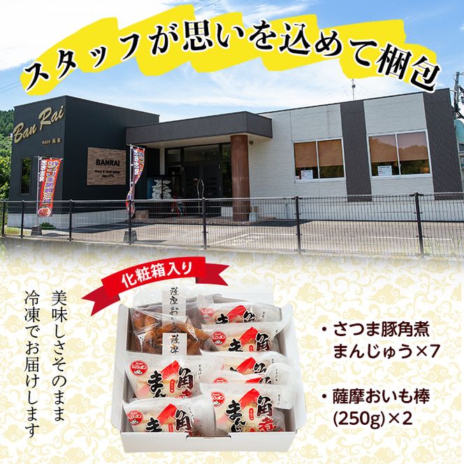さつま豚角煮まんじゅう(7個)・薩摩おいも棒(計500g)セット a1-035